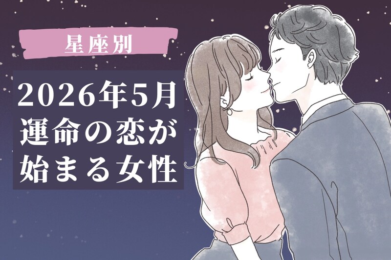 【星座別】2026年５月、運命の恋がはじまる女性 ランキング＜第４位〜第６位＞