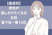 【星座別】「近づきたい...」男性が話しかけたくなる女性ランキング＜最下位～第１０位＞