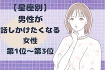 【星座別】「近づきたい...」男性が話しかけたくなる女性ランキング＜第１位～第３位＞