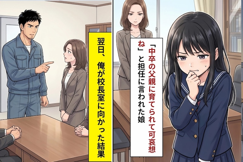 娘の担任が俺の学歴を知ったのはその日が初めてだった→校長室で気づいた、あの子が守ってくれていたもの