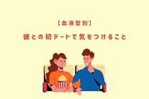 【血液型別】彼との初デートで気をつけること＜O型・B型＞