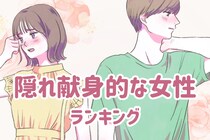 【星座別】「実は尽くしがちです。」隠れ献身的な女性ランキング＜第４位～第６位＞