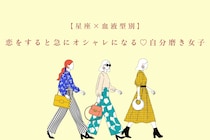 【星座×血液型別】恋をすると急にオシャレになる♡自分磨き女子ランキング＜第１位〜第３位＞