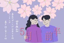 【星座別】５月前半、最高のデートができる女性ランキング＜最下位～第１０位＞