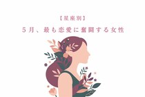 【星座別】2026年５月、最も恋愛に奮闘する女性ランキング＜第４位〜第６位＞