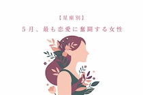 【星座別】2026年５月、最も恋愛に奮闘する女性ランキング＜第１位〜第３位＞