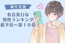 【誕生月別】「俺が守る」有言実行な男性ランキング＜最下位～第１０位＞