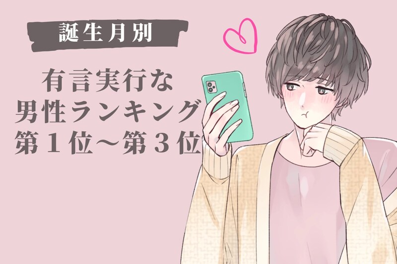【誕生月別】「俺が守る」有言実行な男性ランキング＜第１位～第３位＞