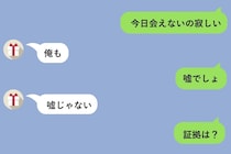 「今日会えないの寂しい」と送ったら即「俺も」と返ってきた。嘘だと思って「証拠は？」と聞いた私に、彼が送ってきた一枚の写真