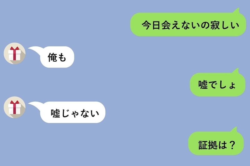 「今日会えないの寂しい」と送ったら即「俺も」と返ってきた。嘘だと思って「証拠は？」と聞いた私に、彼が送ってきた一枚の写真