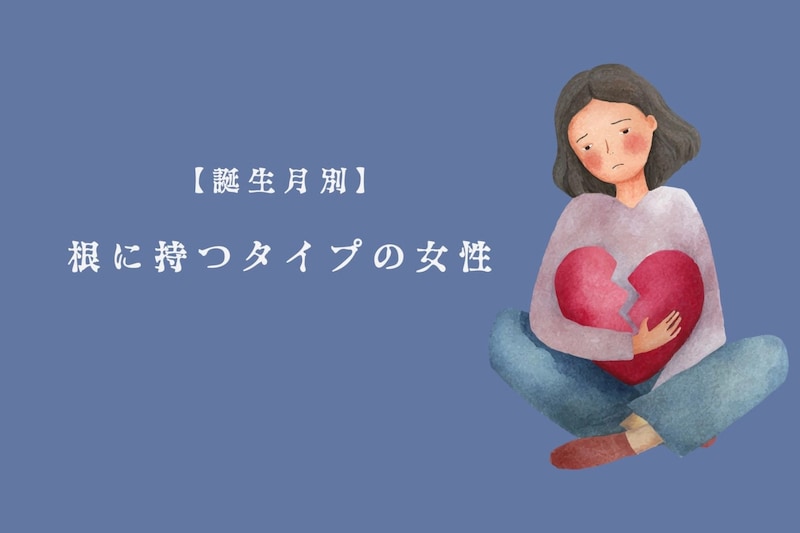 【誕生月別】「え、まだ怒ってたの…？」根に持つタイプの女性ランキング＜第４位〜第６位＞
