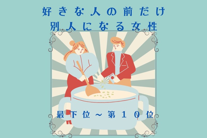 【星座別】普段はクール？好きな人の前だけ別人になる女性ランキング＜最下位～第１０位＞