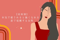 【星座別】本気で愛されると強くなれる！恋で覚醒する女性ランキング＜第４位〜第６位＞
