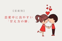 【星座別】恋愛中に出やすい「甘え方の癖」＜てんびん座〜うお座＞
