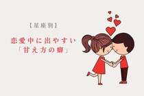 【星座別】恋愛中に出やすい「甘え方の癖」＜おひつじ座〜おとめ座＞