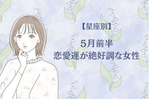 【星座別】2026年５月前半、恋愛運が絶好調な女性ランキング＜第１位〜第３位＞