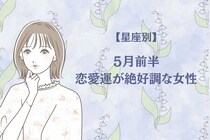 【星座別】2026年５月前半、恋愛運が絶好調な女性ランキング＜第４位〜第６位＞