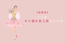 【星座別】この春、モテ運が急上昇する女性ランキング＜第１位〜第３位＞