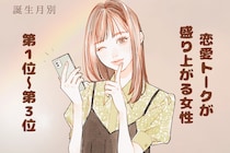 【誕生月別】「恋バナが止まらない」恋愛トークが盛り上がる女性ランキング＜第１位～第３位＞