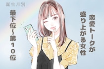 【誕生月別】「恋バナが止まらない」恋愛トークが盛り上がる女性ランキング＜最下位～第１０位＞