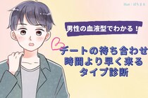 男性の血液型でわかる！デートの待ち合わせ時間より早く来るタイプ診断＜O型・B型＞