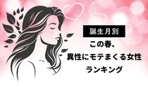 【誕生月別】この春、異性にモテまくる女性ランキング＜第４位〜第６位＞