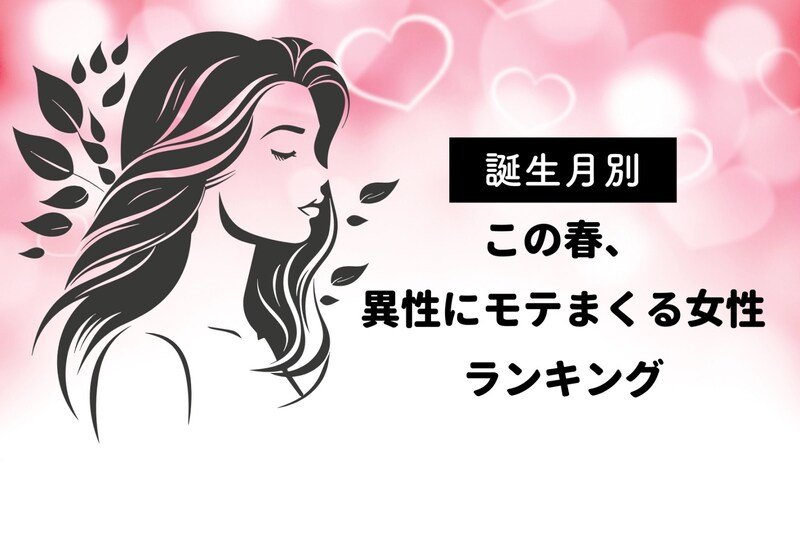 【誕生月別】この春、異性にモテまくる女性ランキング<第4位〜第6位>