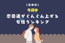 【星座別】今週中、恋愛運がぐんぐん上がる女性ランキング＜最下位～第１０位＞