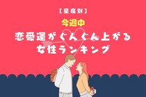 【星座別】今週中、恋愛運がぐんぐん上がる女性ランキング＜第１位～第３位＞