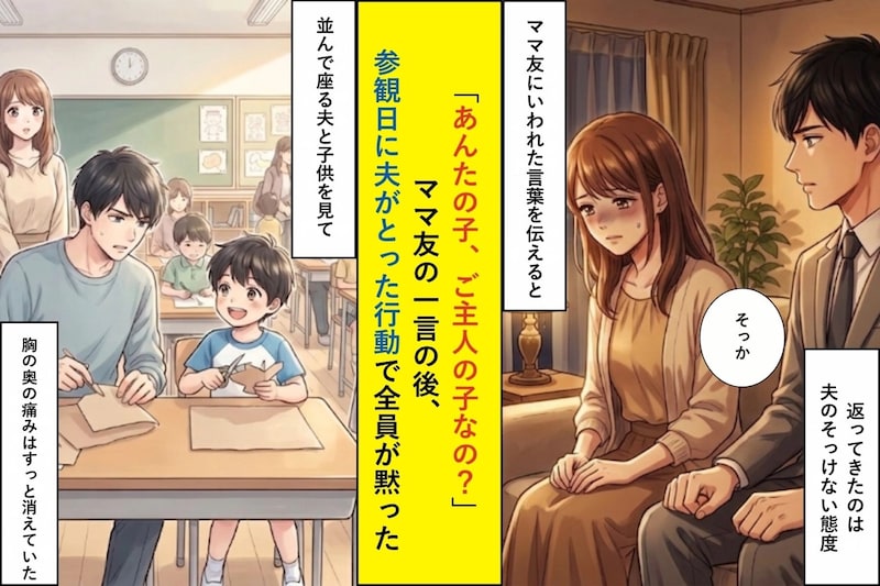 「あんたの子、ご主人の子なの?」ママ友の一言の後、参観日に夫がとった行動で全員が黙った