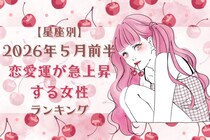 【星座別】2026年５月前半、恋愛運が急上昇する女性ランキング＜第１位〜第３位＞