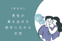 【星座別】男性が素を出せる相手になれる女性ランキング＜最下位～第１０位＞
