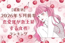 【星座別】2026年５月前半、恋愛運が急上昇する女性ランキング＜第１位〜第３位＞