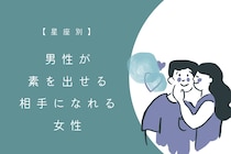 【星座別】男性が素を出せる相手になれる女性ランキング＜最下位～第１０位＞