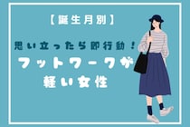 【誕生月別】思い立ったら即行動！フットワークが軽い女性ランキング＜最下位～第１０位＞