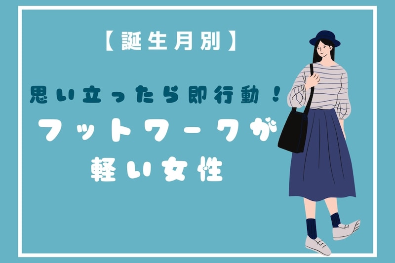 【誕生月別】思い立ったら即行動！フットワークが軽い女性ランキング＜最下位～第１０位＞
