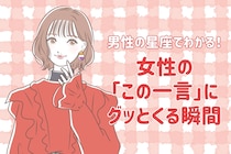 男性の星座でわかる！女性の「この一言」にグッとくる瞬間＜おひつじ座〜おとめ座＞