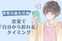 男性の誕生月でわかる！恋愛で「自分から折れる」タイミング＜７月〜１２月＞