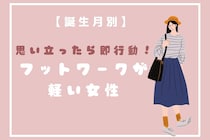 【誕生月別】思い立ったら即行動！フットワークが軽い女性ランキング＜第１位～第３位＞