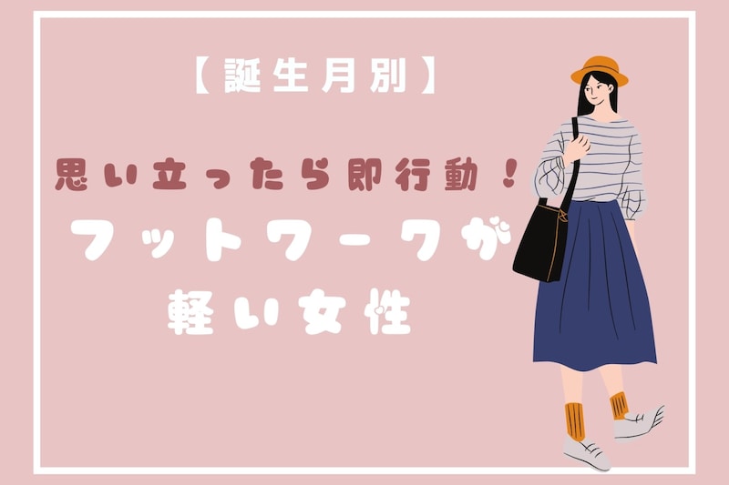 【誕生月別】思い立ったら即行動！フットワークが軽い女性ランキング＜第１位～第３位＞