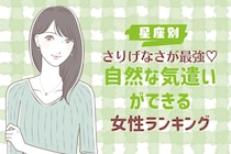 【星座別】さりげなさが最強♡自然な気遣いができる女性ランキング＜第１位〜第３位＞