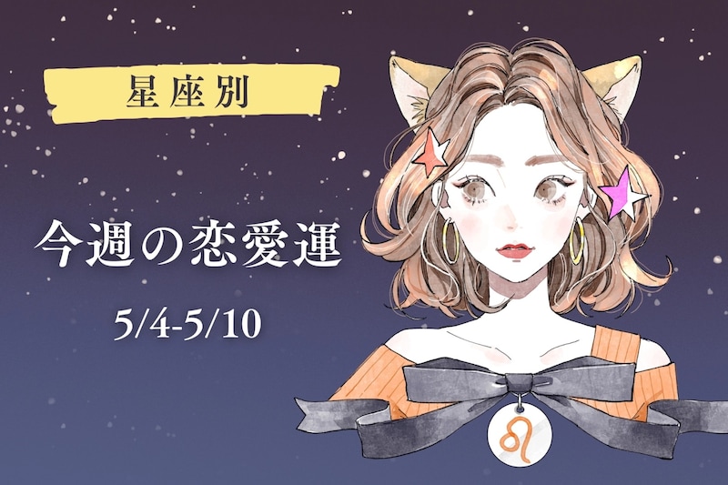 【星座別】今週の恋愛運(5/4-5/10)＜おひつじ座〜おとめ座＞