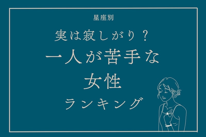 【星座別】実は寂しがり？一人が苦手な女性ランキング＜最下位～第１０位＞