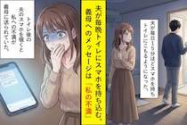 夫が毎晩トイレにスマホを持ち込む→ある夜覗いた画面に並んでいたのは、義母に送る「不満メッセージ」だった