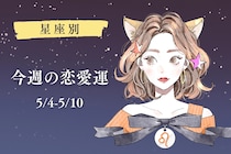 【星座別】今週の恋愛運(5/4-5/10)＜てんびん座〜うお座＞