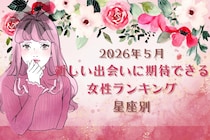 【星座別】2026年５月、新しい出会いに期待できる女性ランキング＜第１位〜第３位＞
