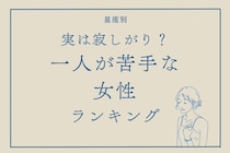 【星座別】実は寂しがり？一人が苦手な女性ランキング＜第１位～第３位＞
