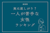 【星座別】実は寂しがり？一人が苦手な女性ランキング＜最下位～第１０位＞