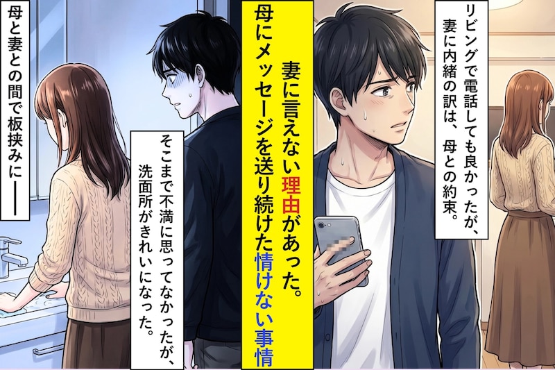 妻に言えない理由があった。毎晩トイレで母にメッセージを送り続けた俺の、情けない事情