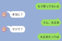 「もう怒ってないよ」と送ったのに、彼から「本当に？」が5回。6回目でついに折れた私の返信